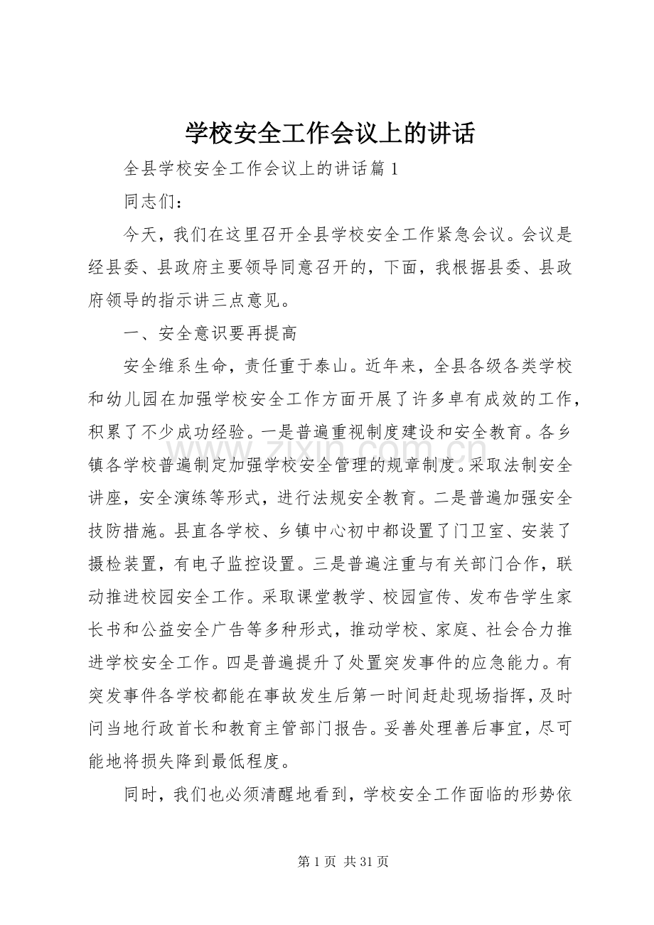 学校安全工作会议上的讲话 (26).docx_第1页