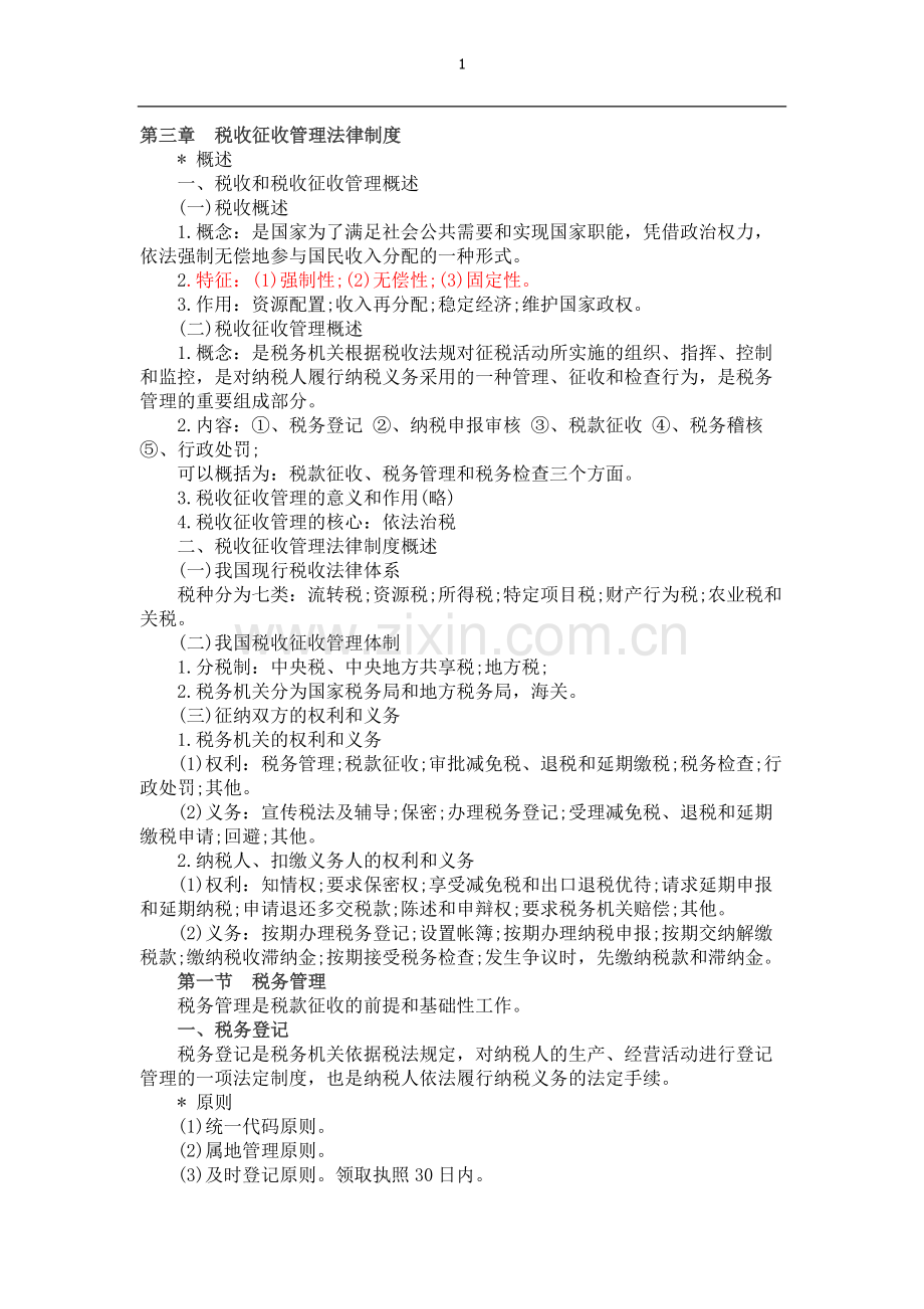 第三章会计从业资格考试财经法规学习笔记.doc_第1页