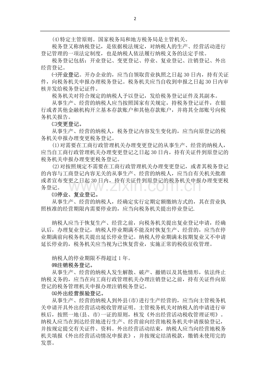 第三章会计从业资格考试财经法规学习笔记.doc_第2页