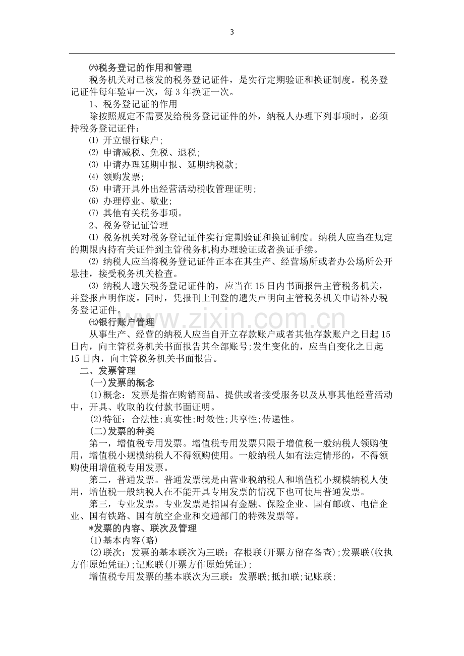 第三章会计从业资格考试财经法规学习笔记.doc_第3页