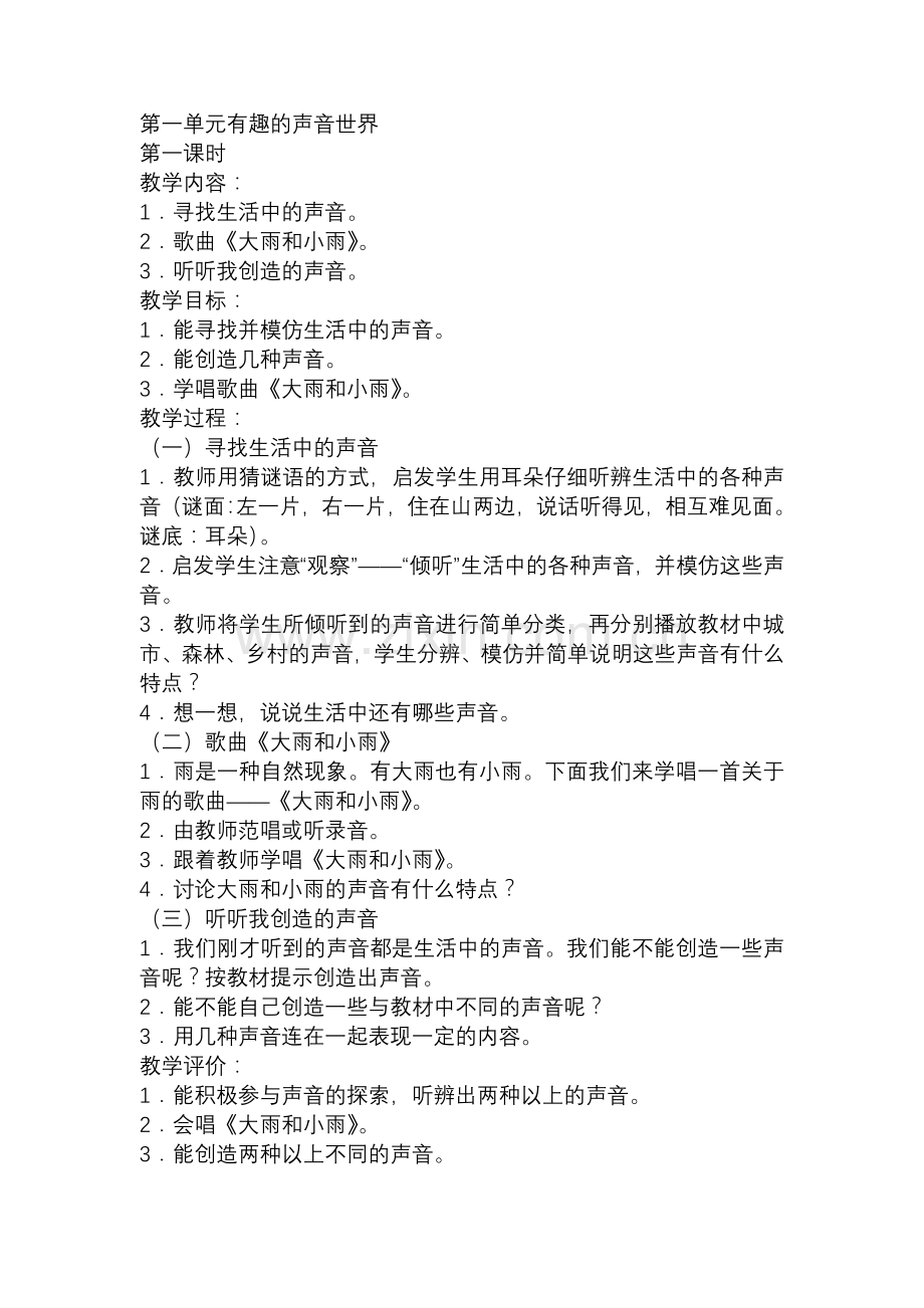 新人教版小学音乐一年级上册教案.doc_第1页