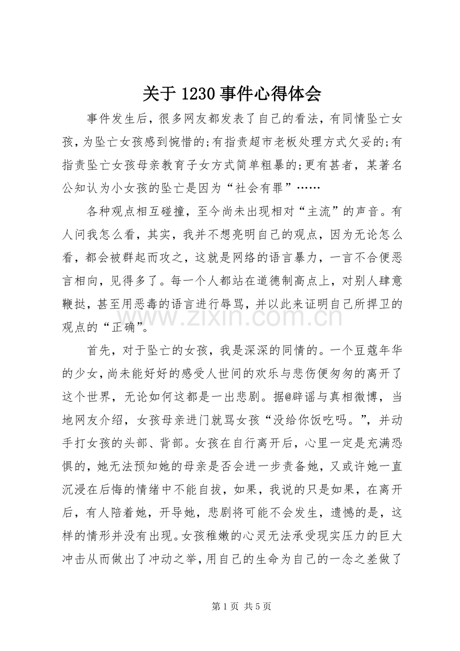 关于1230事件心得体会.docx_第1页