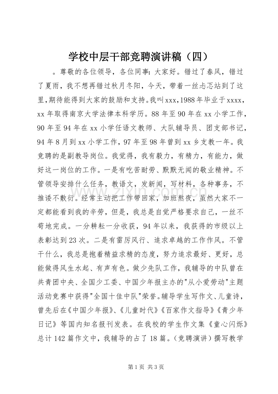 学校中层干部竞聘演讲稿（四）.docx_第1页