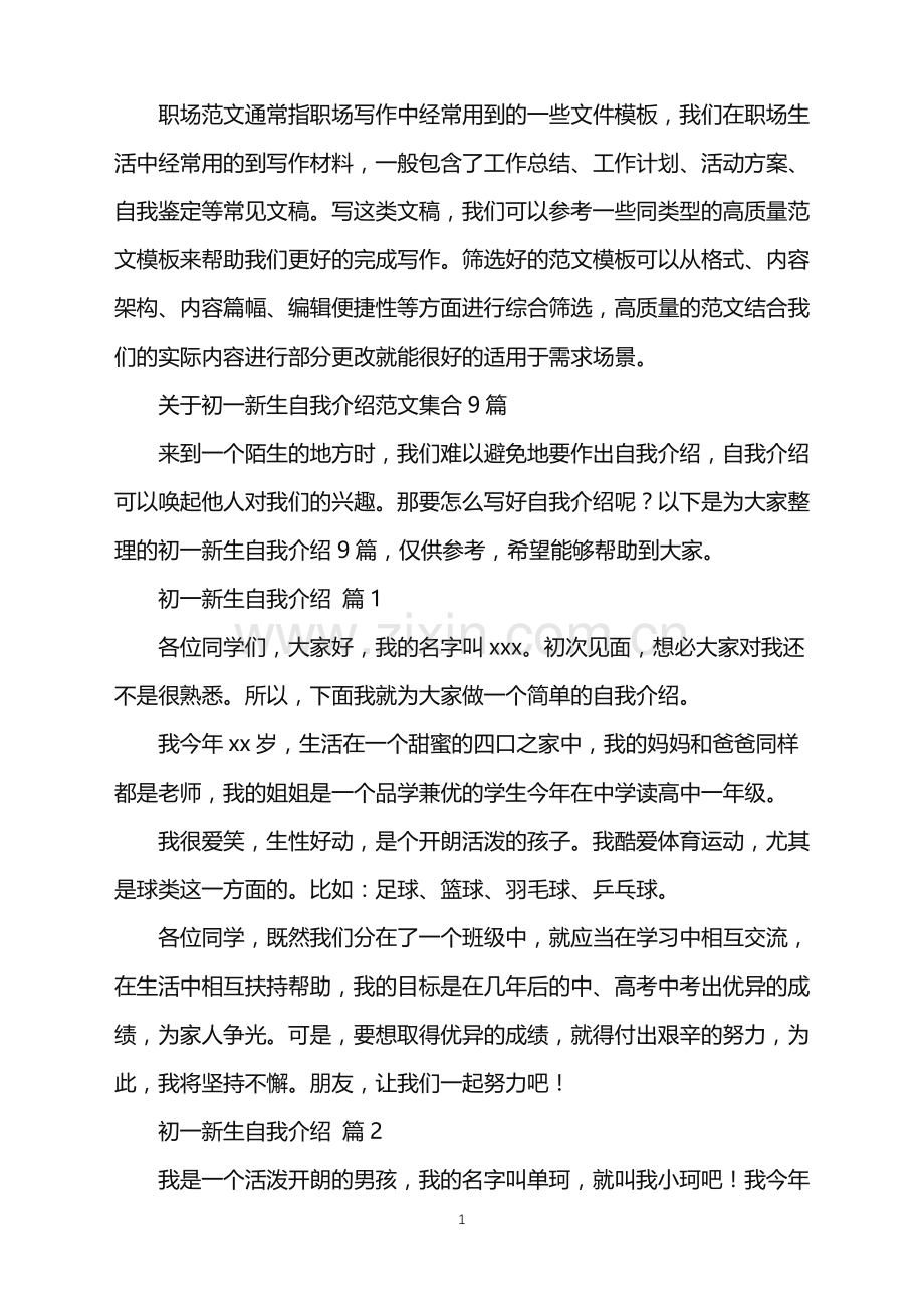 2022年初一新生自我介绍.doc_第1页