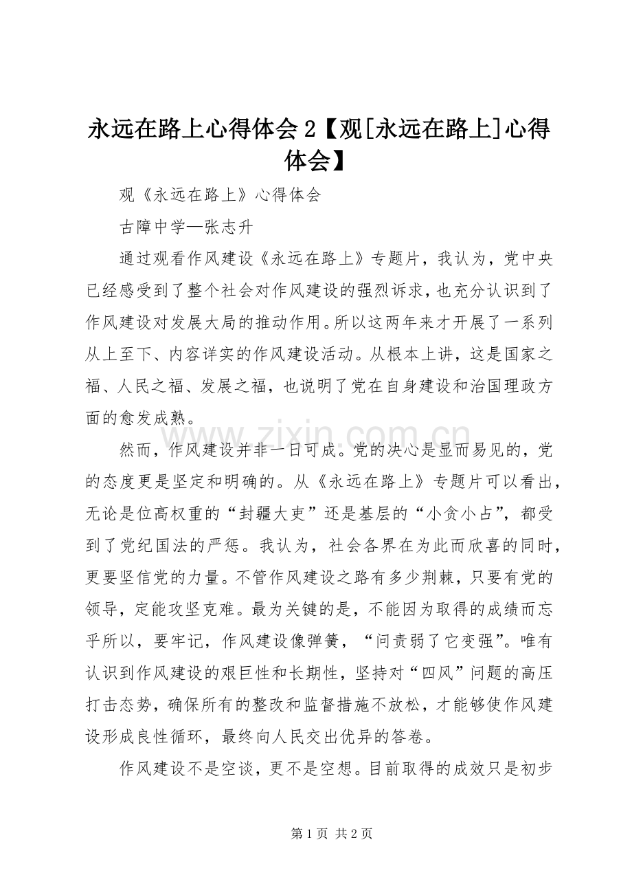 永远在路上心得体会2【观[永远在路上]心得体会】.docx_第1页