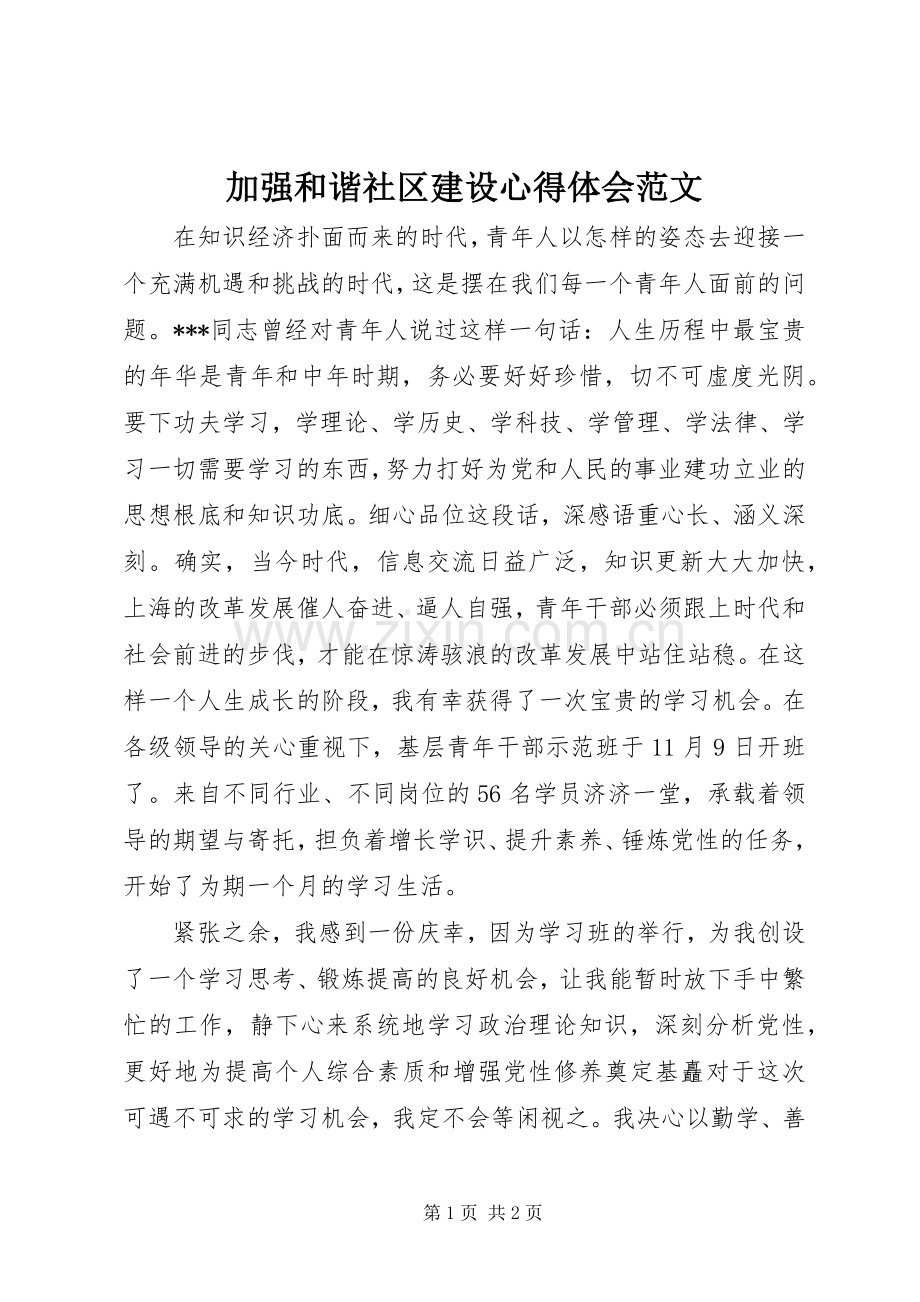 加强和谐社区建设心得体会范文.docx_第1页