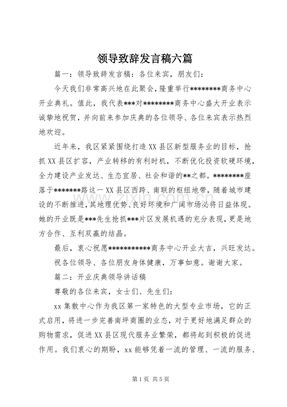 领导致辞发言稿六篇.docx_第1页