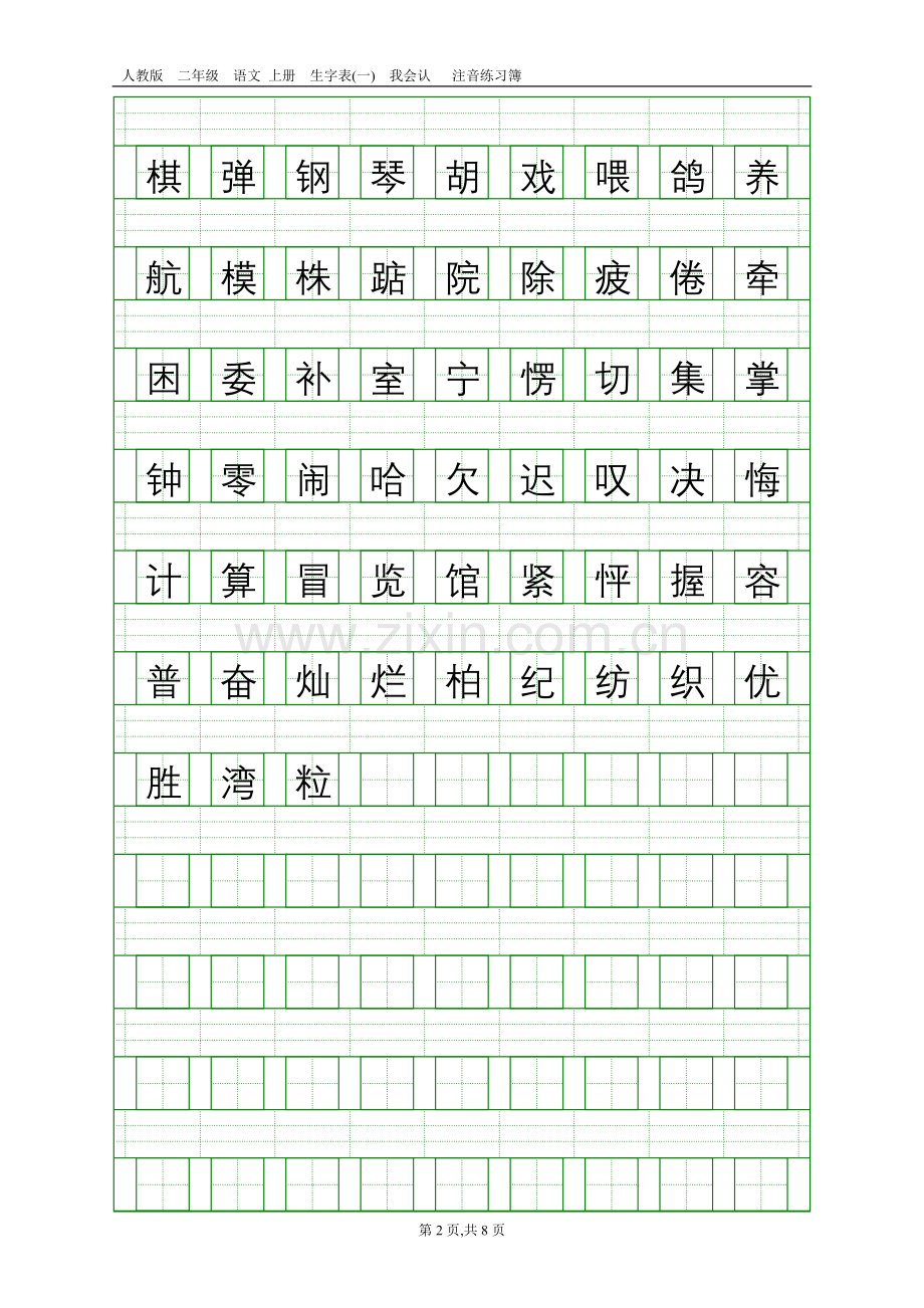 人教版二年级语文上册生字表(一)注音练习.doc_第2页