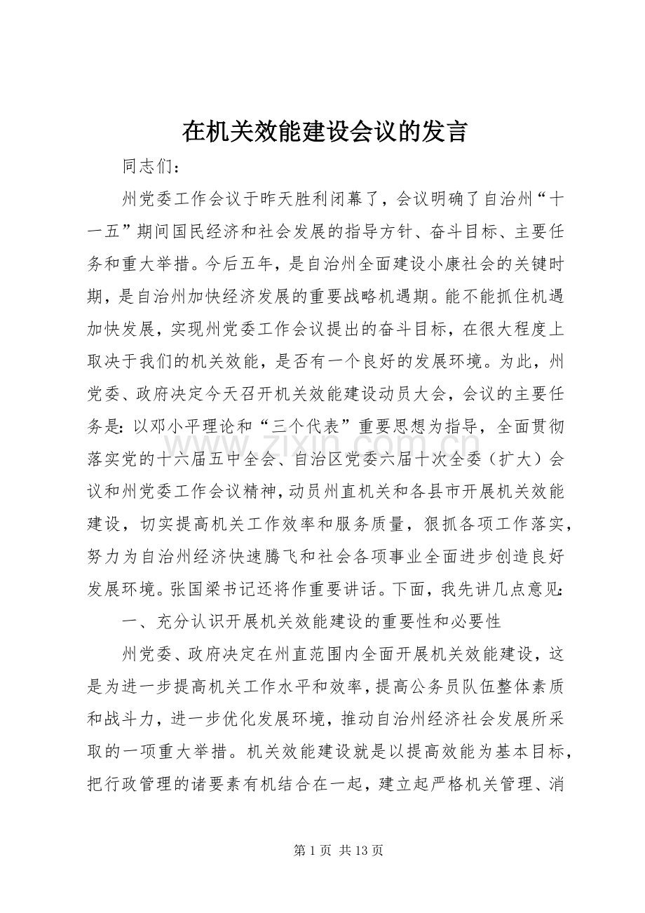 在机关效能建设会议的发言.docx_第1页