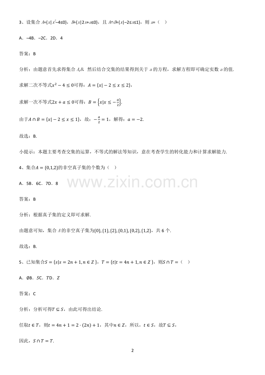 高中数学必修一第一章集合与常用逻辑用语易错题集锦.pdf_第2页