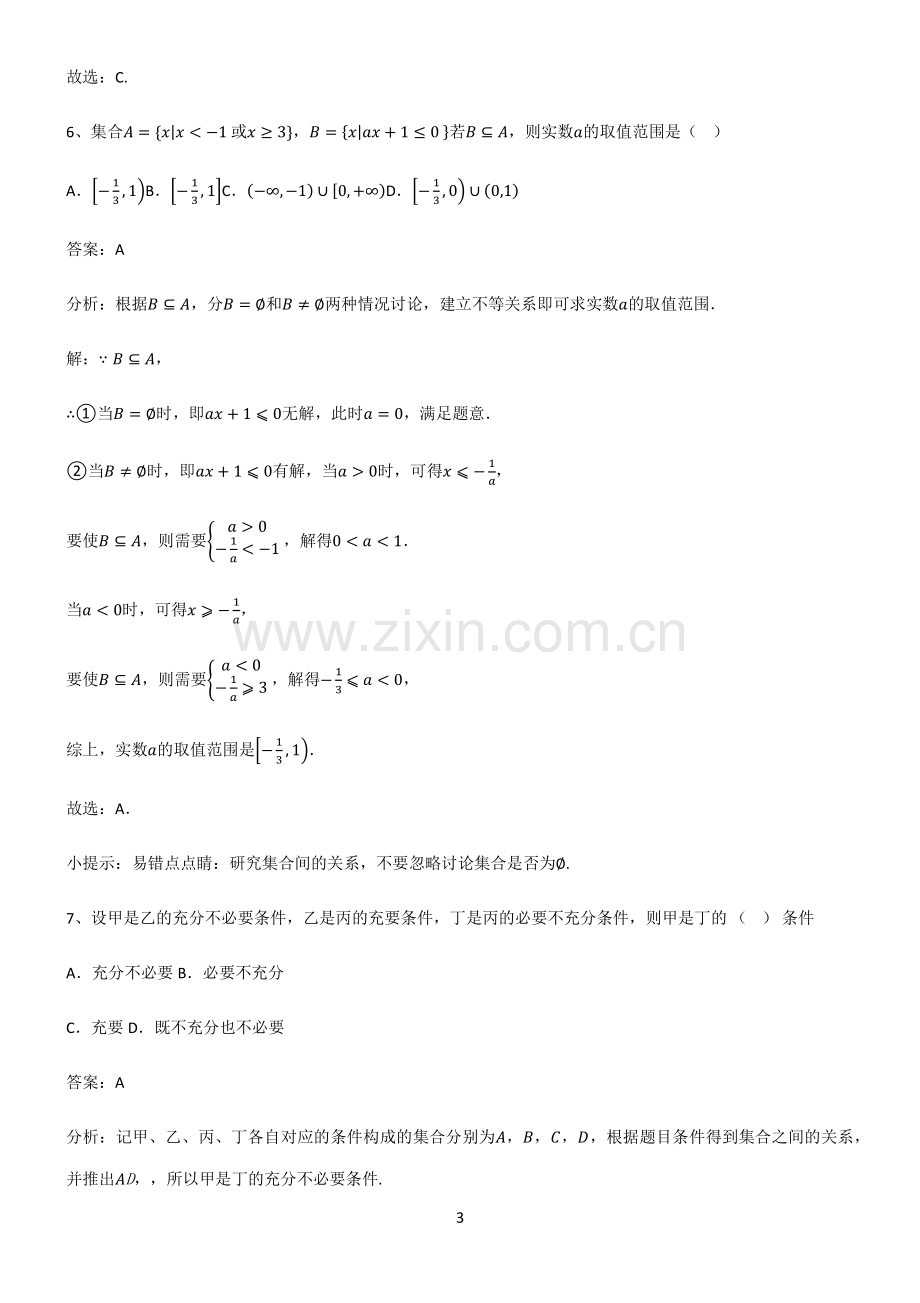 高中数学必修一第一章集合与常用逻辑用语易错题集锦.pdf_第3页