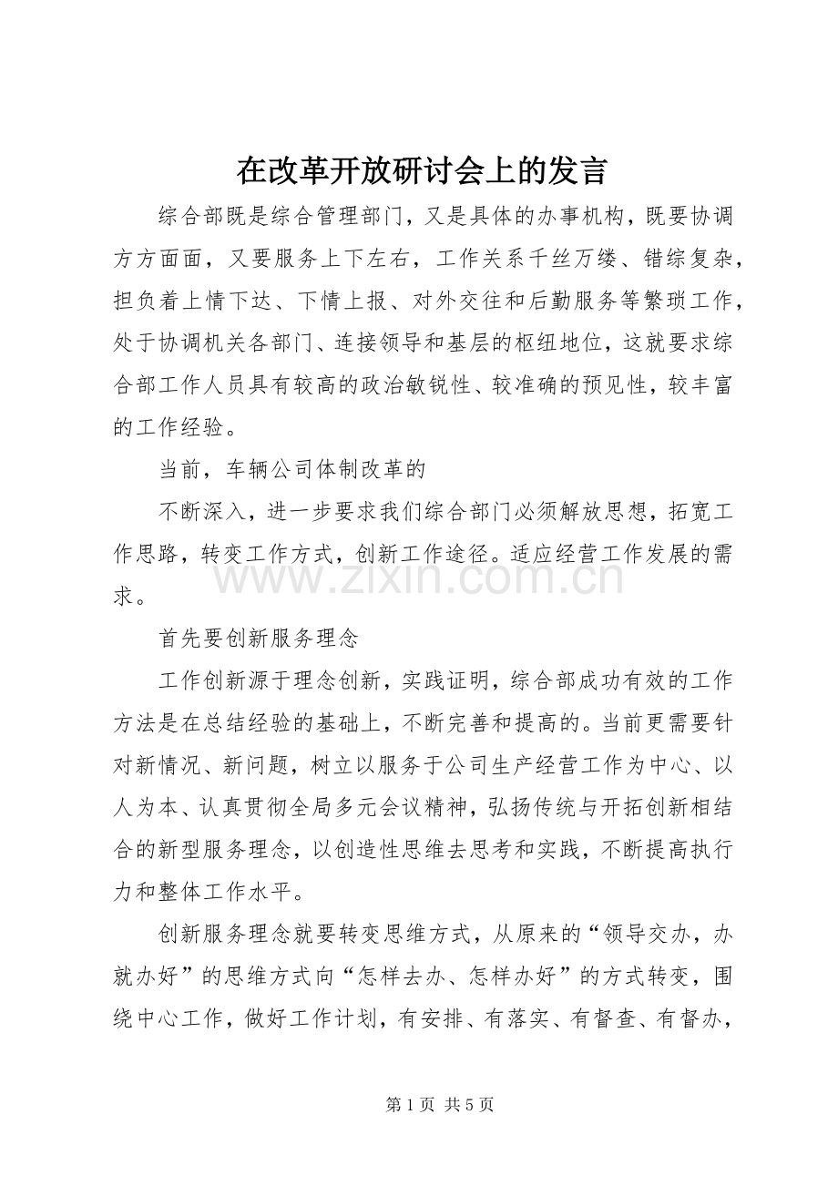 在改革开放研讨会上的发言.docx_第1页