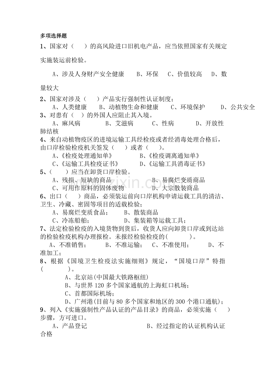 报检复习题(多选).doc_第1页