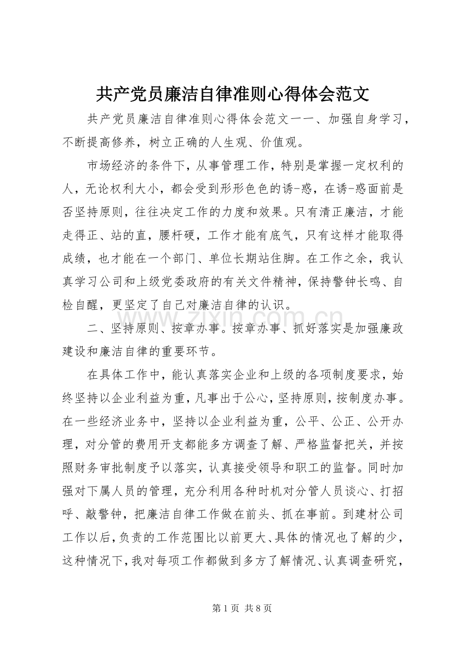 共产党员廉洁自律准则心得体会范文.docx_第1页