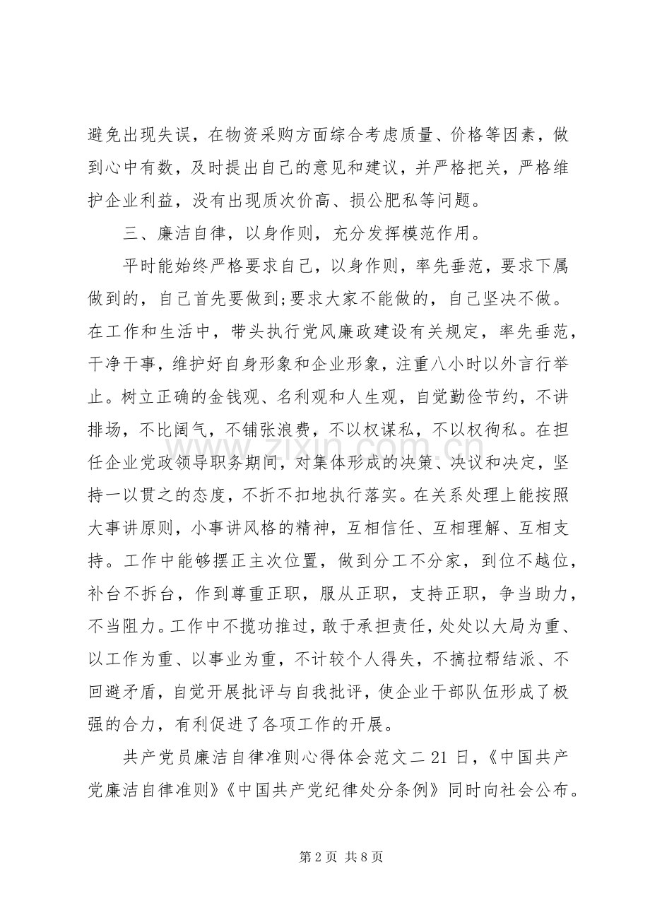 共产党员廉洁自律准则心得体会范文.docx_第2页