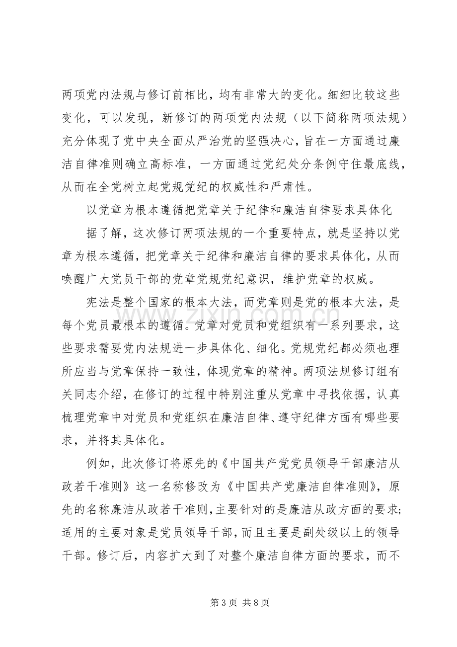 共产党员廉洁自律准则心得体会范文.docx_第3页