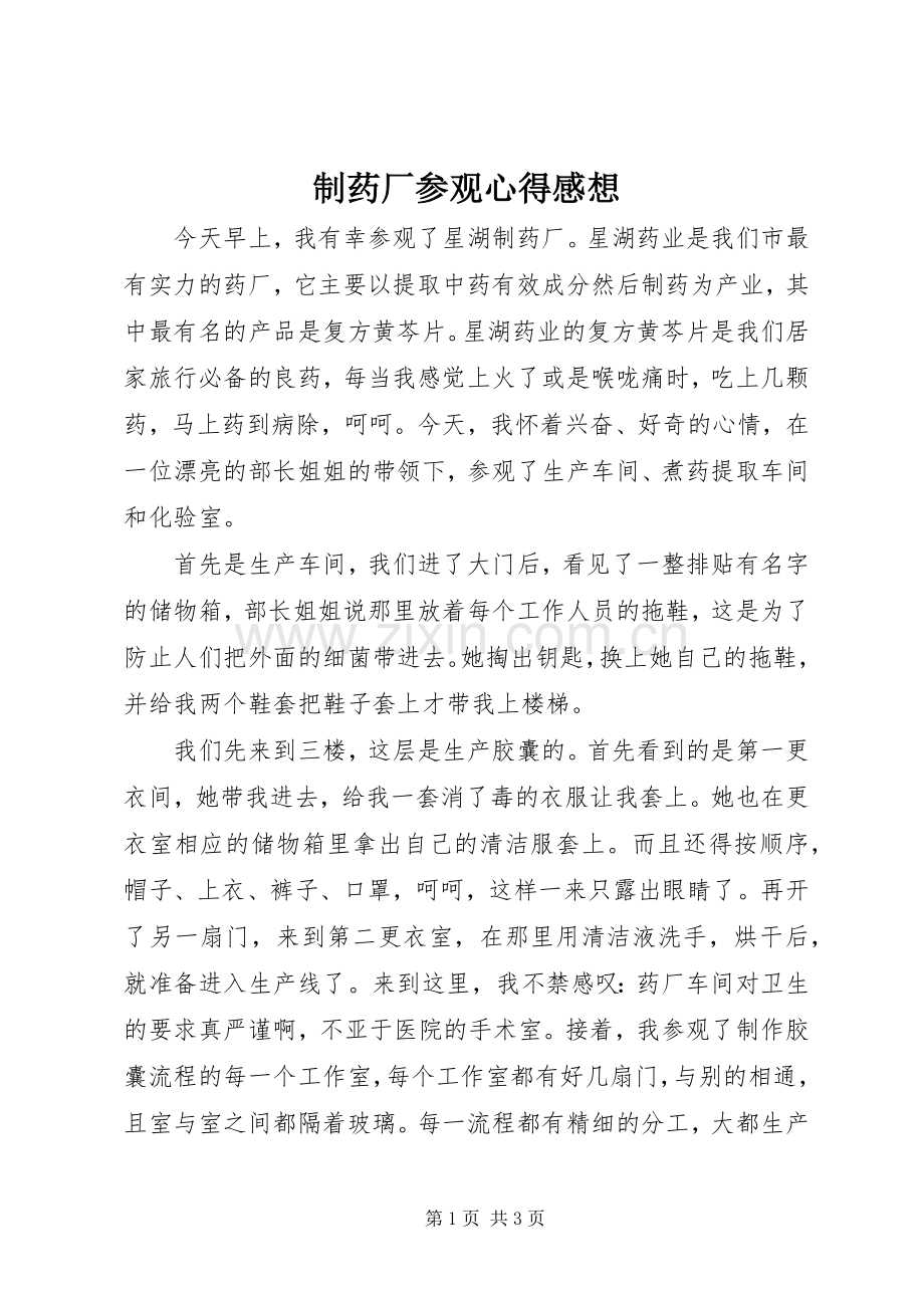 制药厂参观心得感想.docx_第1页