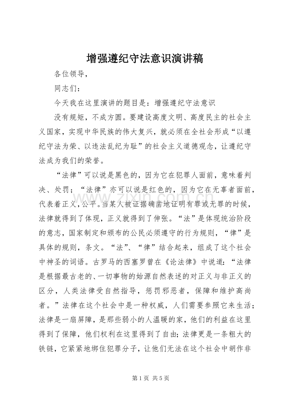 增强遵纪守法意识演讲稿.docx_第1页