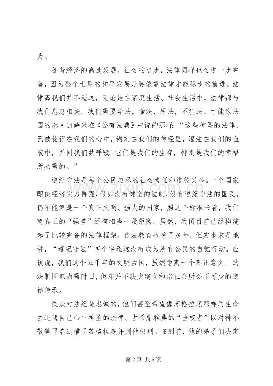 增强遵纪守法意识演讲稿.docx_第2页