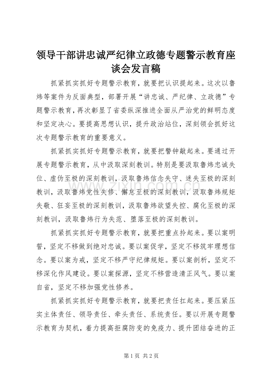 领导干部讲忠诚严纪律立政德专题警示教育座谈会发言稿.docx_第1页