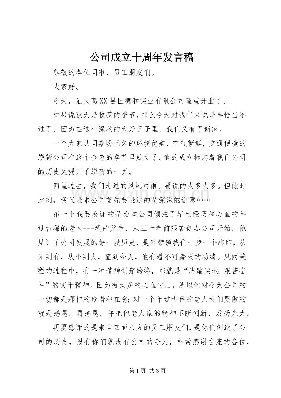 公司成立十周年发言稿.docx_第1页