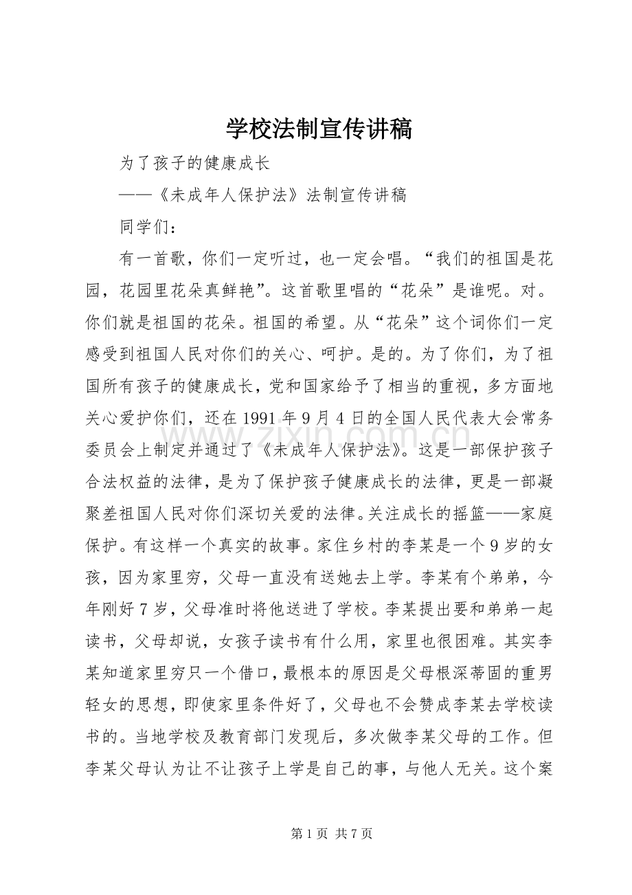 学校法制宣传讲稿.docx_第1页