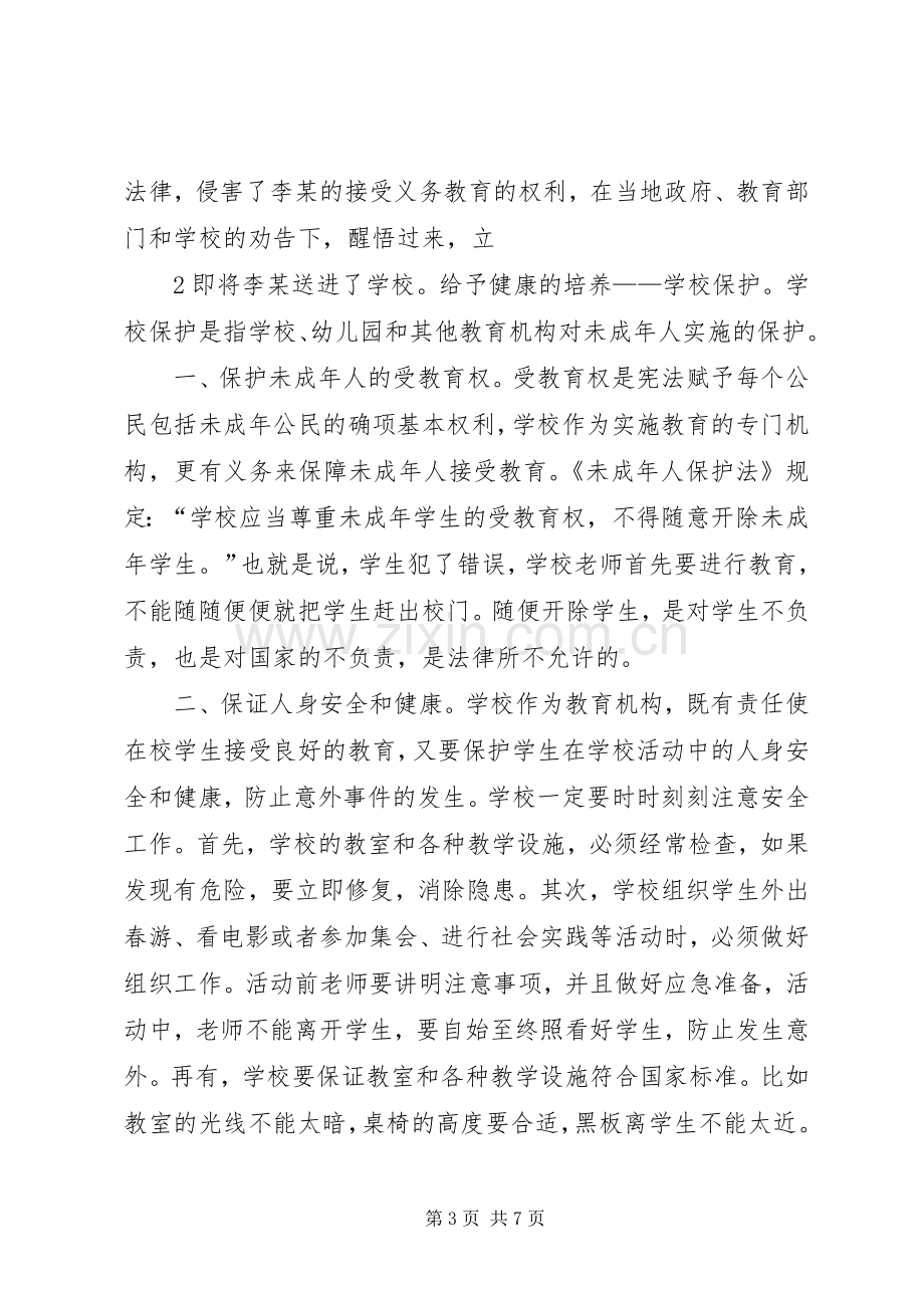 学校法制宣传讲稿.docx_第3页