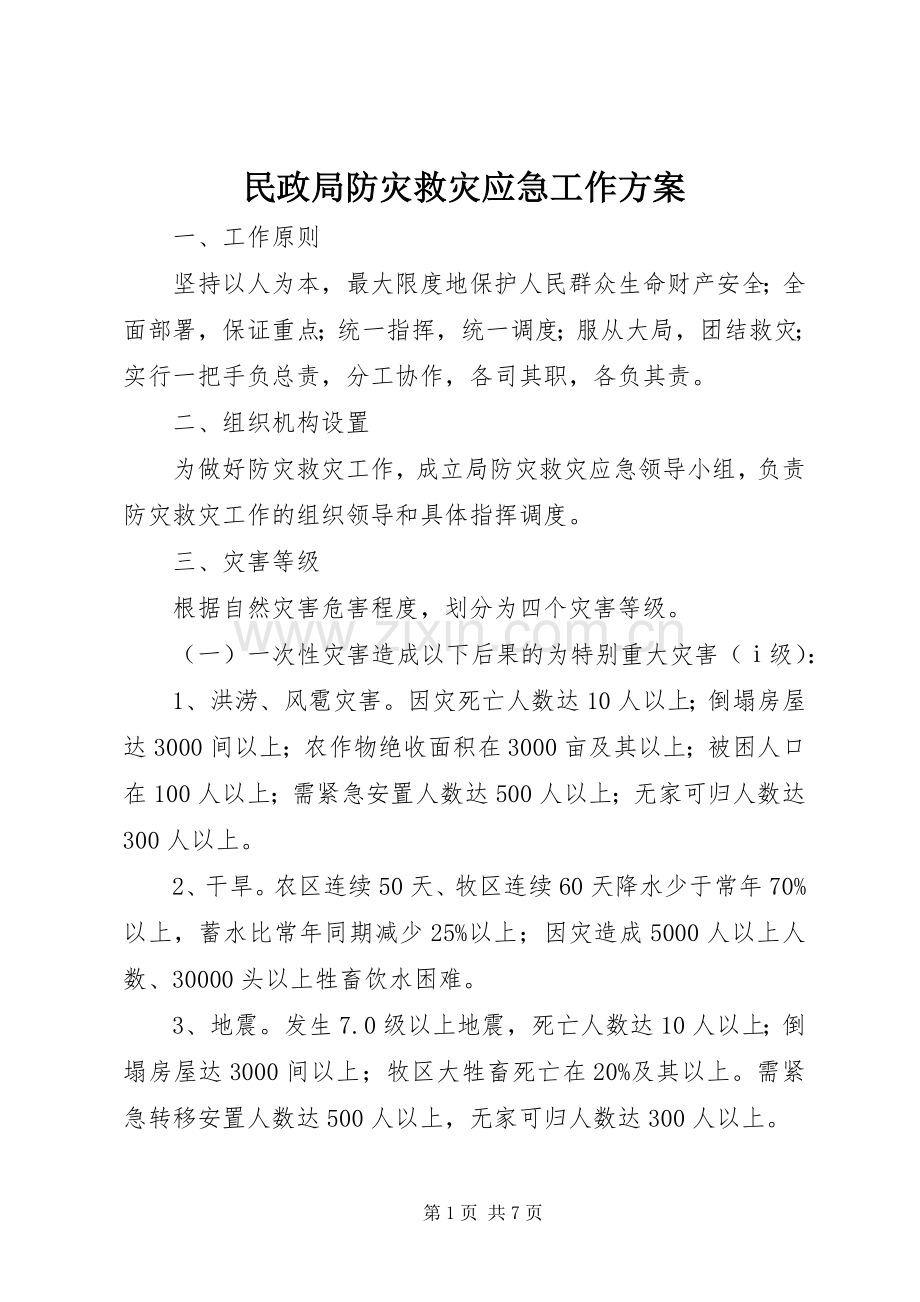 民政局防灾救灾应急工作实施方案.docx_第1页