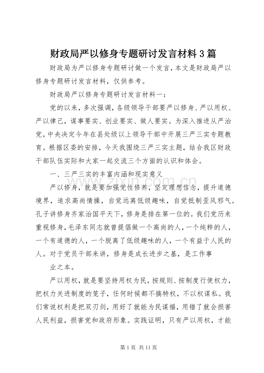 财政局严以修身专题研讨发言材料3篇.docx_第1页