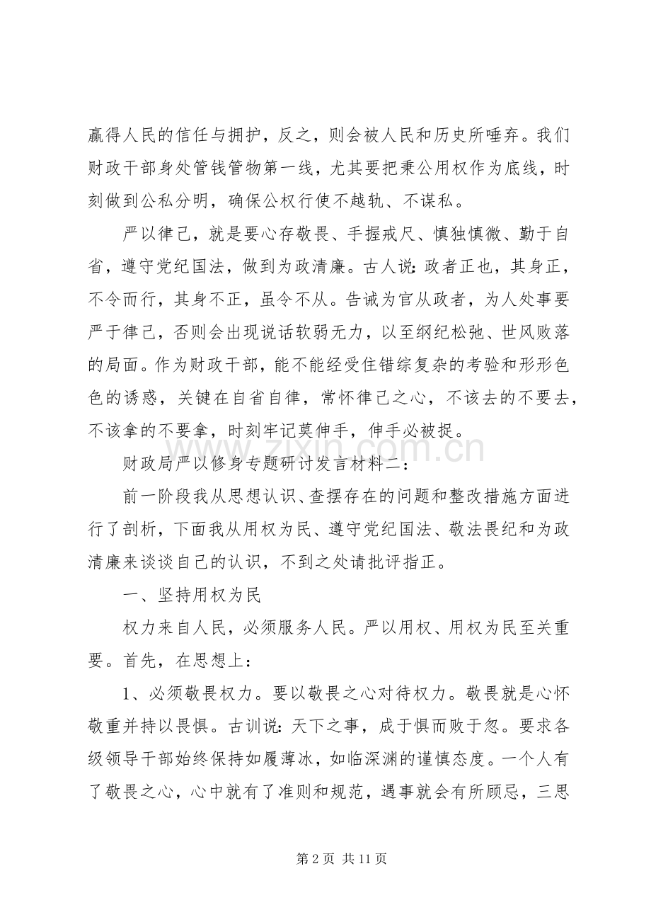 财政局严以修身专题研讨发言材料3篇.docx_第2页