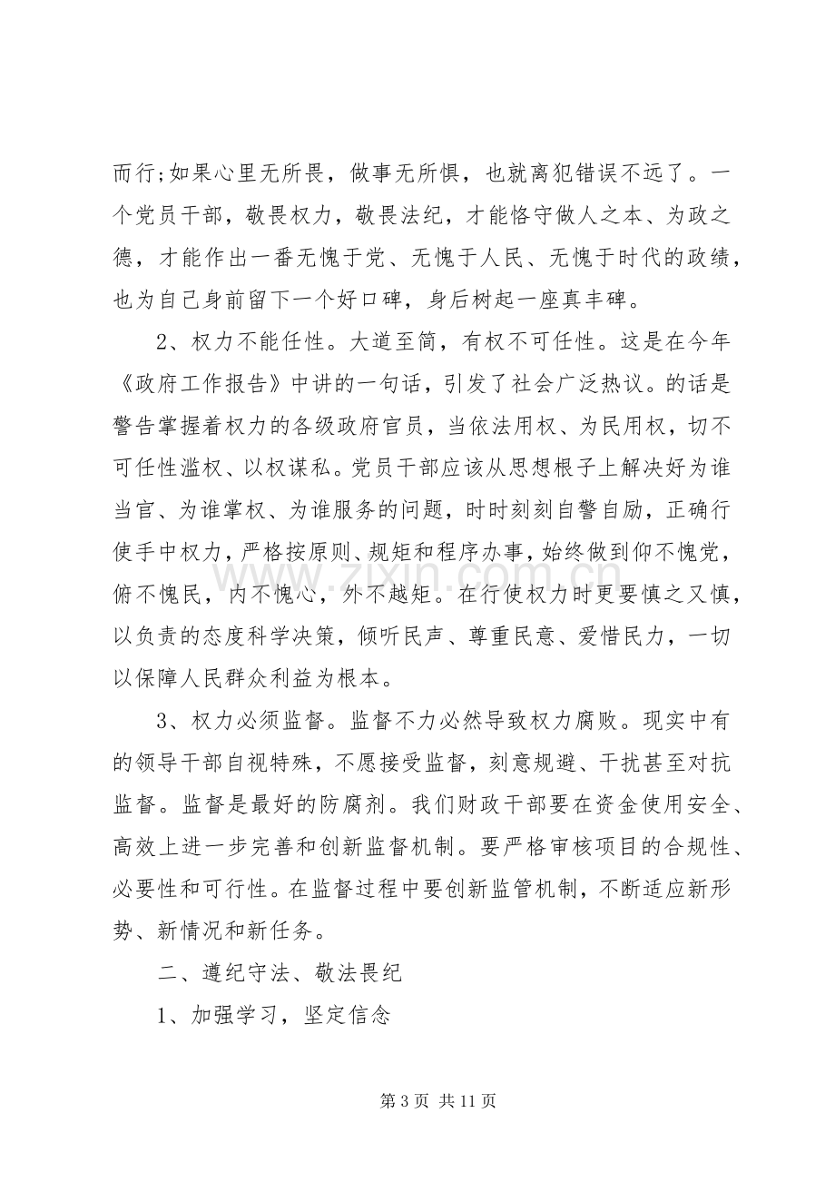 财政局严以修身专题研讨发言材料3篇.docx_第3页