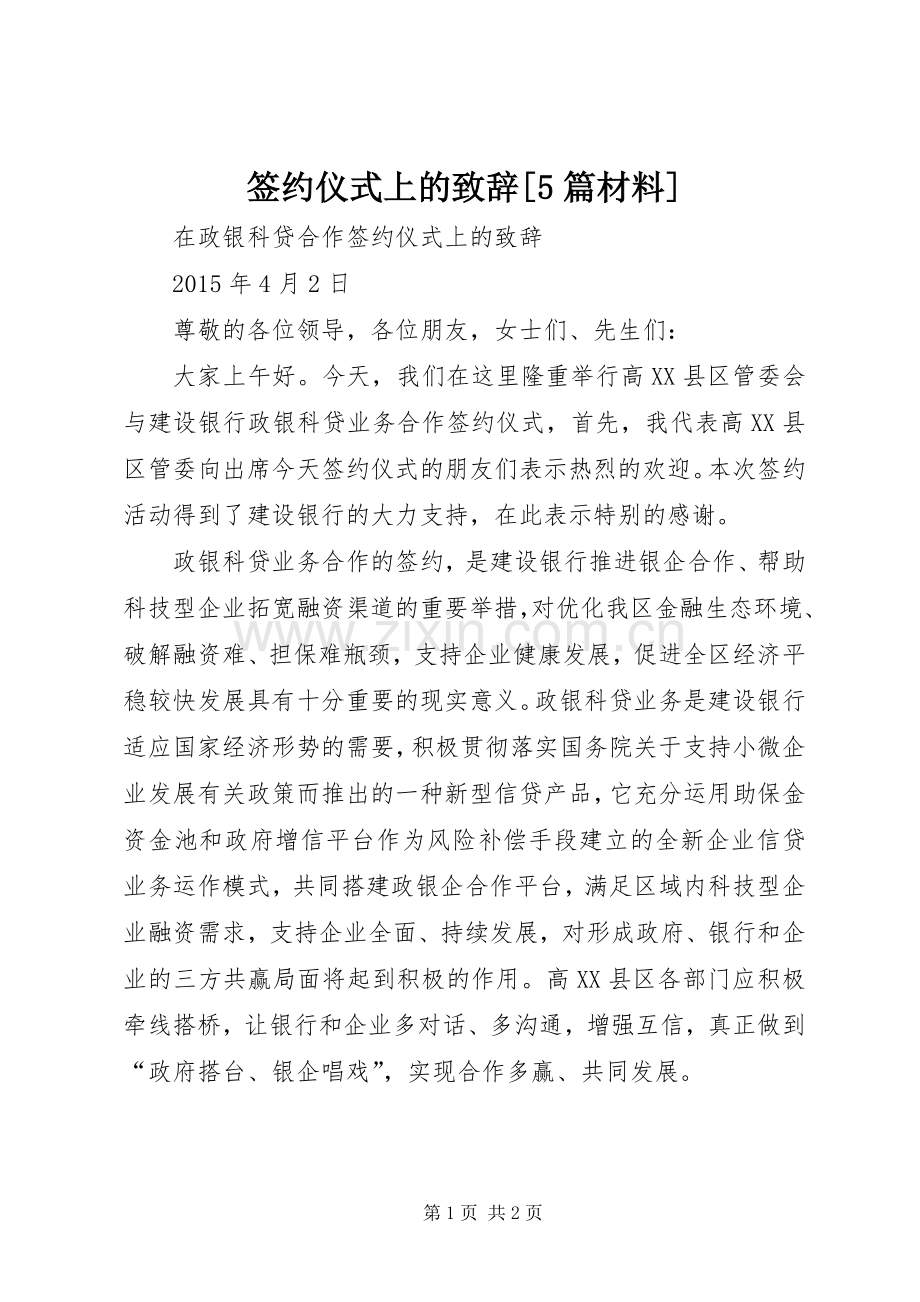 签约仪式上的致辞[5篇材料].docx_第1页