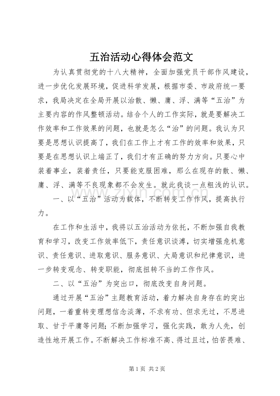 五治活动心得体会范文.docx_第1页