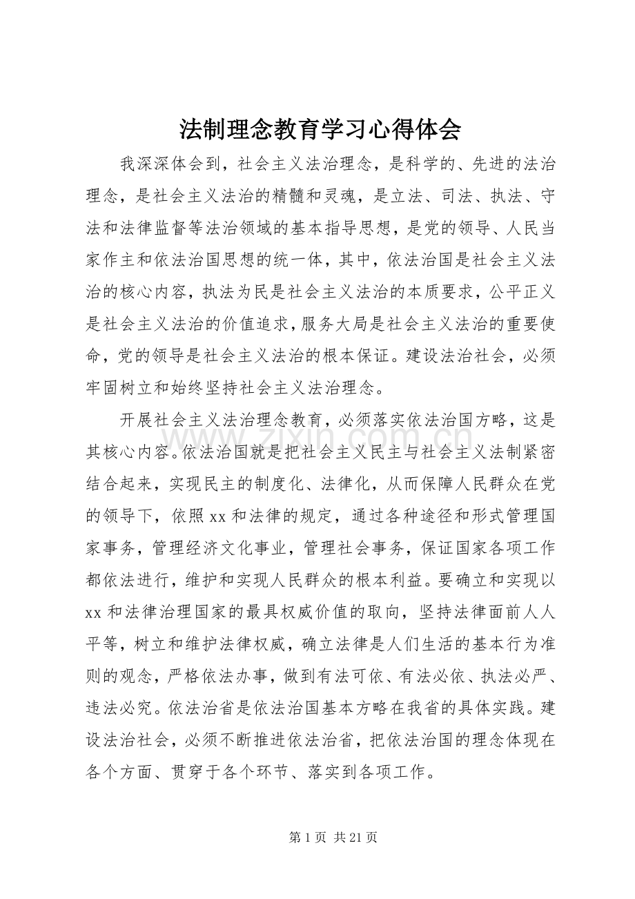 法制理念教育学习心得体会.docx_第1页