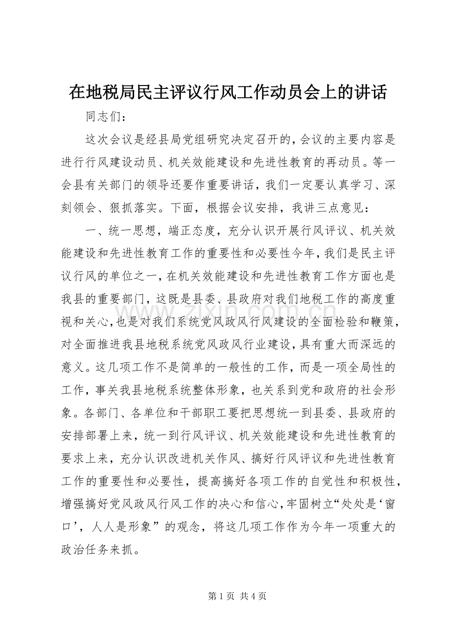 在地税局民主评议行风工作动员会上的讲话.docx_第1页