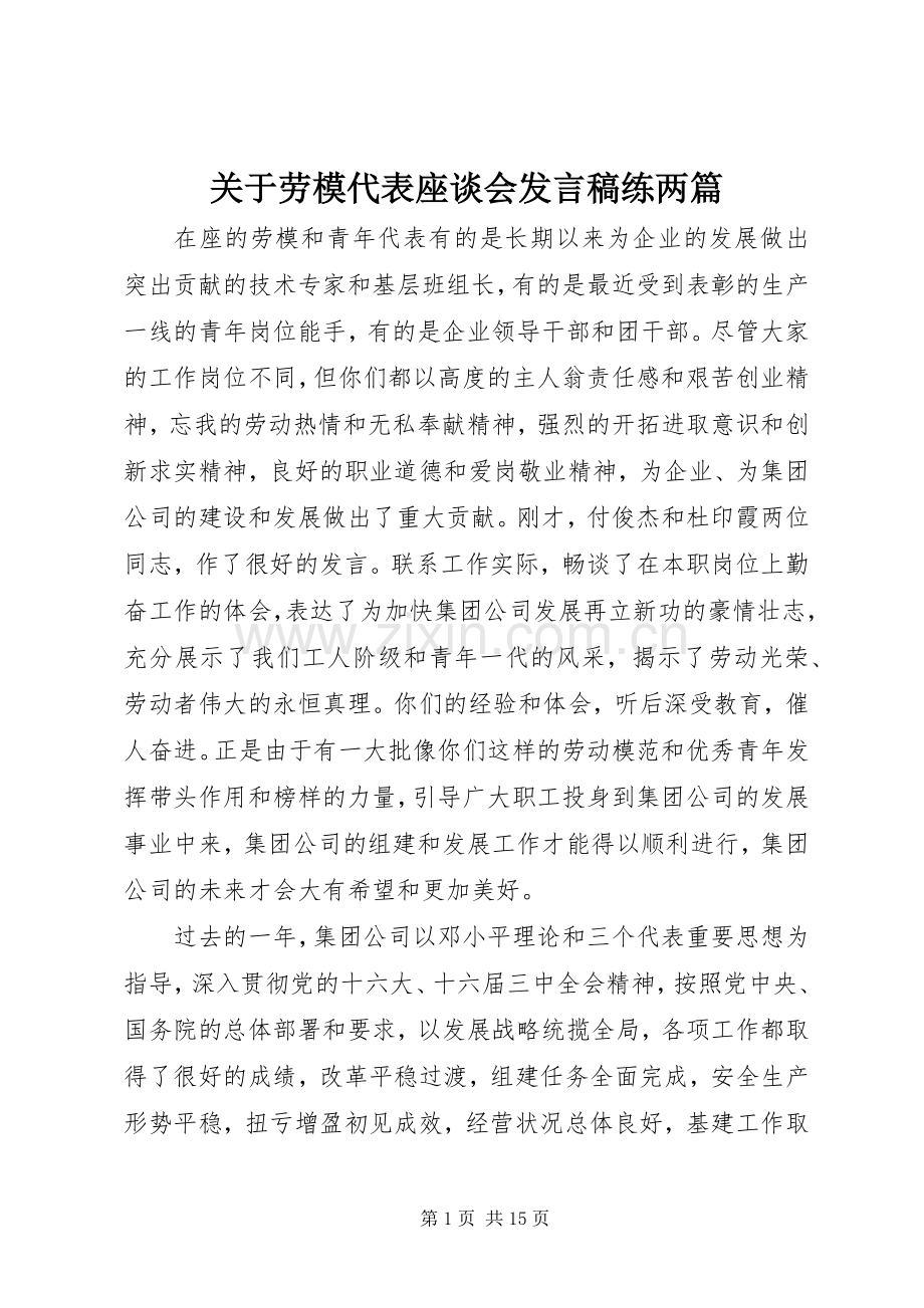 关于劳模代表座谈会发言稿练两篇.docx_第1页