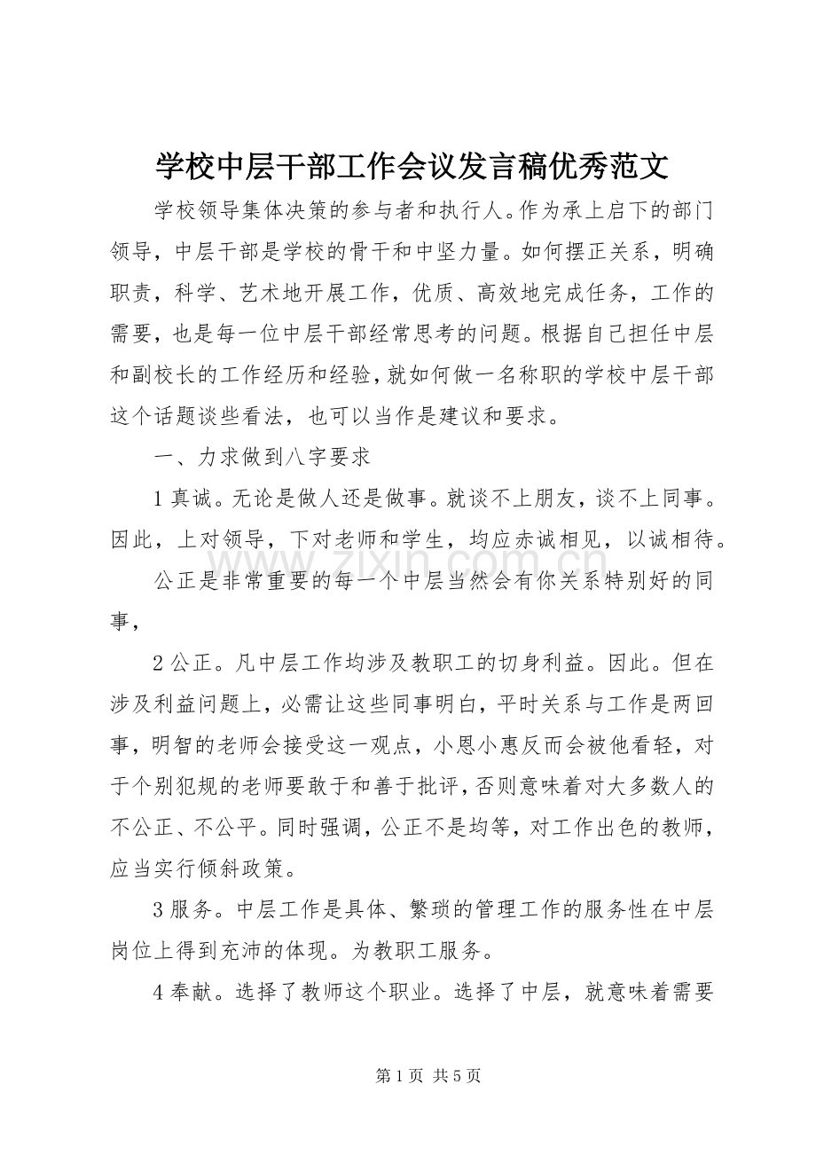 学校中层干部工作会议发言稿优秀范文.docx_第1页