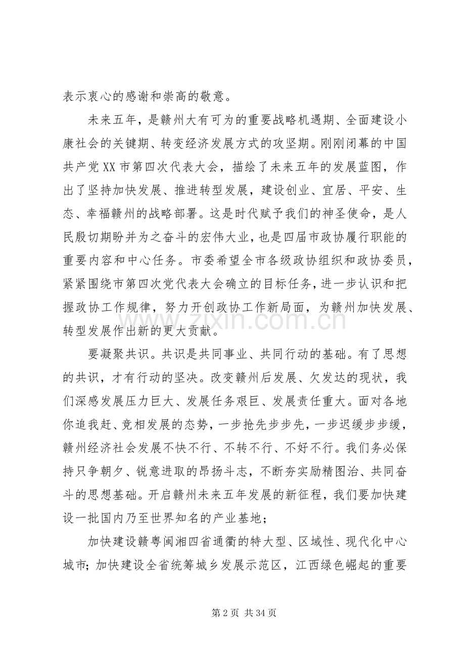 史文清在XX市政协四届一次会议开幕大会上的讲话.docx_第2页