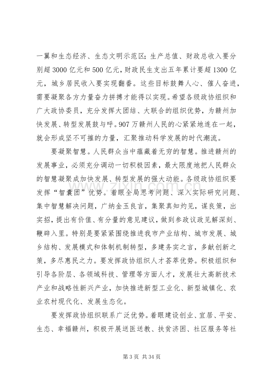 史文清在XX市政协四届一次会议开幕大会上的讲话.docx_第3页