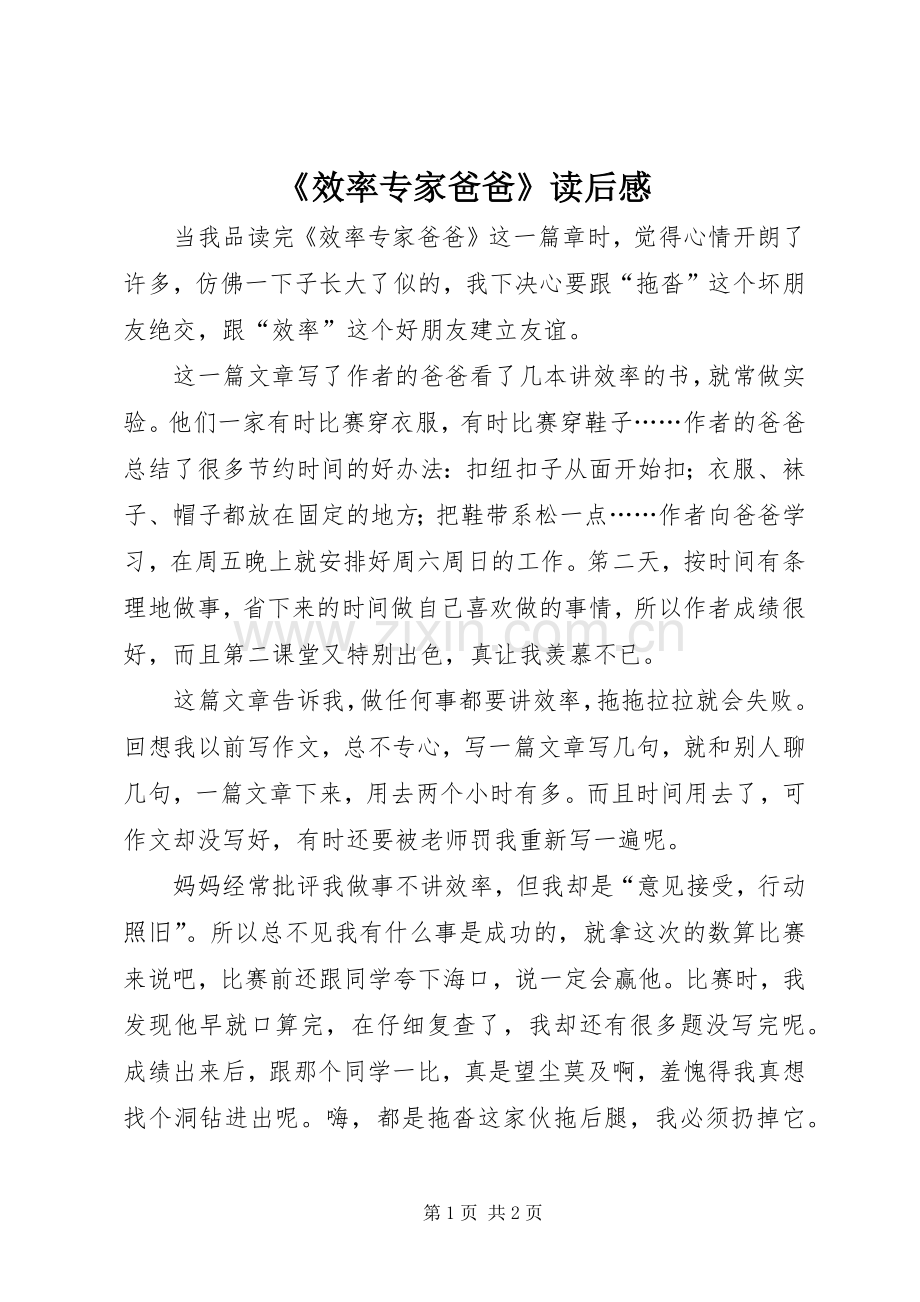 《效率专家爸爸》读后感.docx_第1页