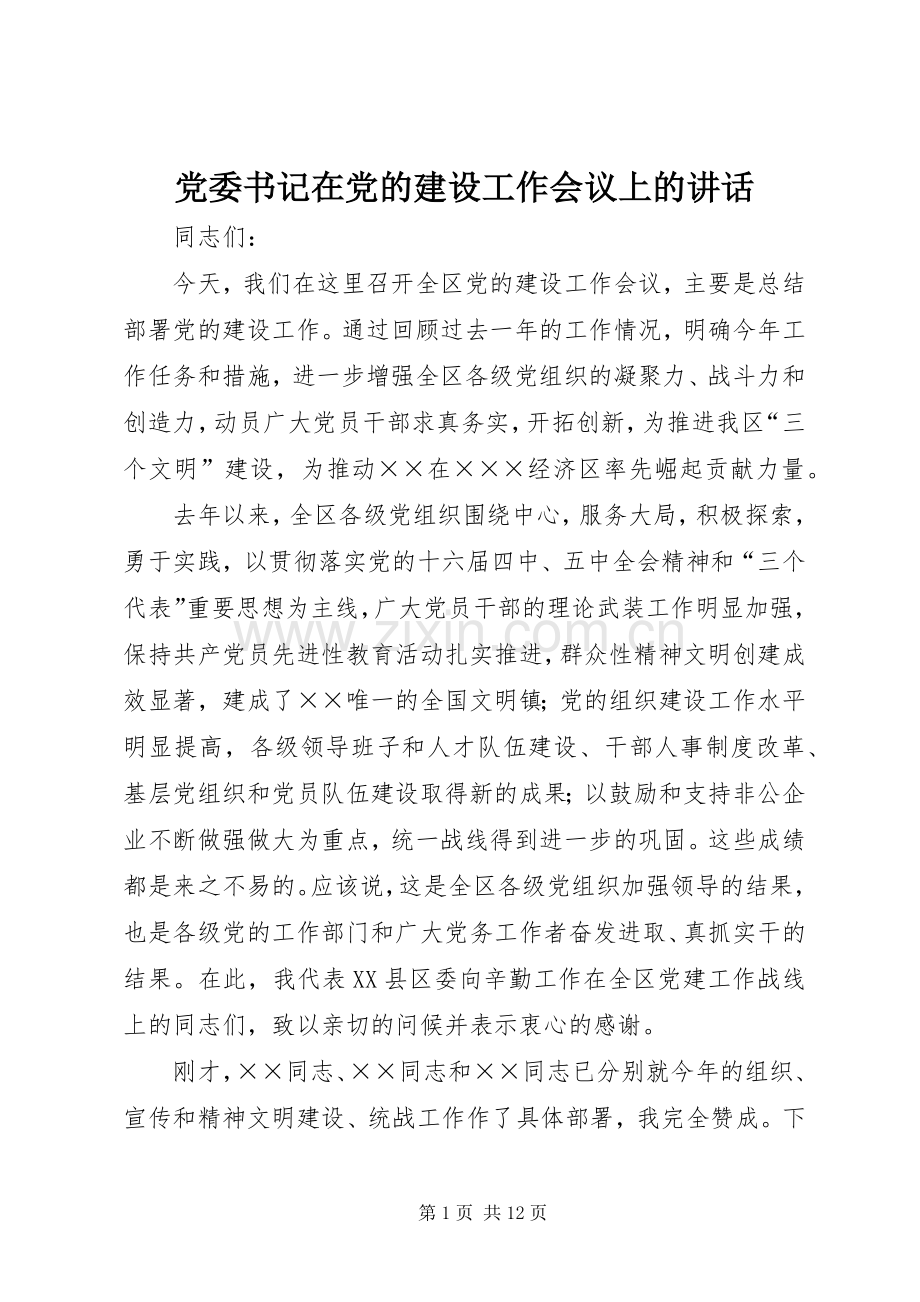 党委书记在党的建设工作会议上的讲话.docx_第1页