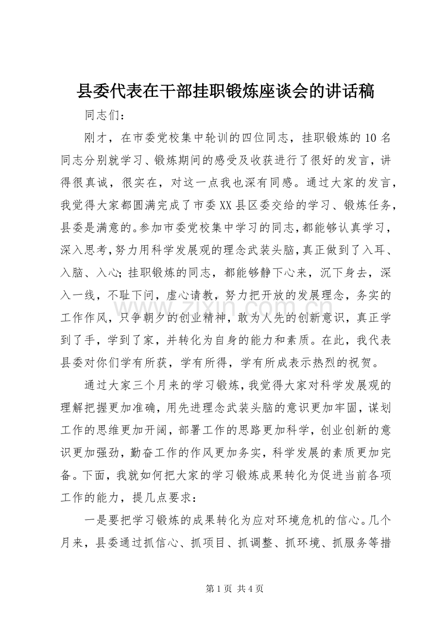 县委代表在干部挂职锻炼座谈会的讲话稿.docx_第1页