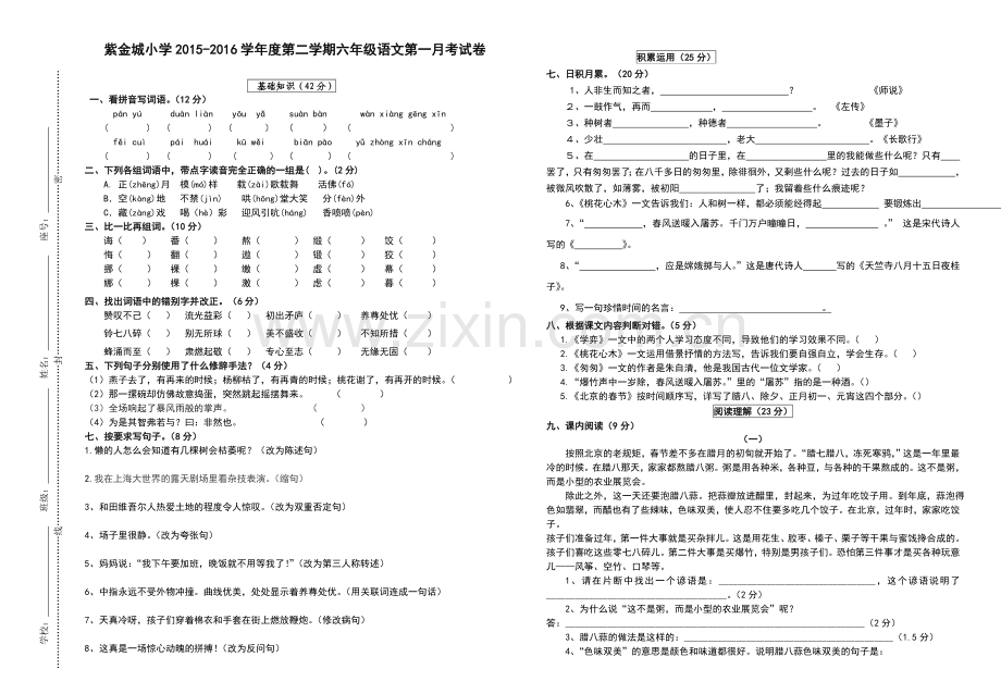 紫金城小学2015-2016学年度第二学期六年级语文第一月考试卷.doc_第1页