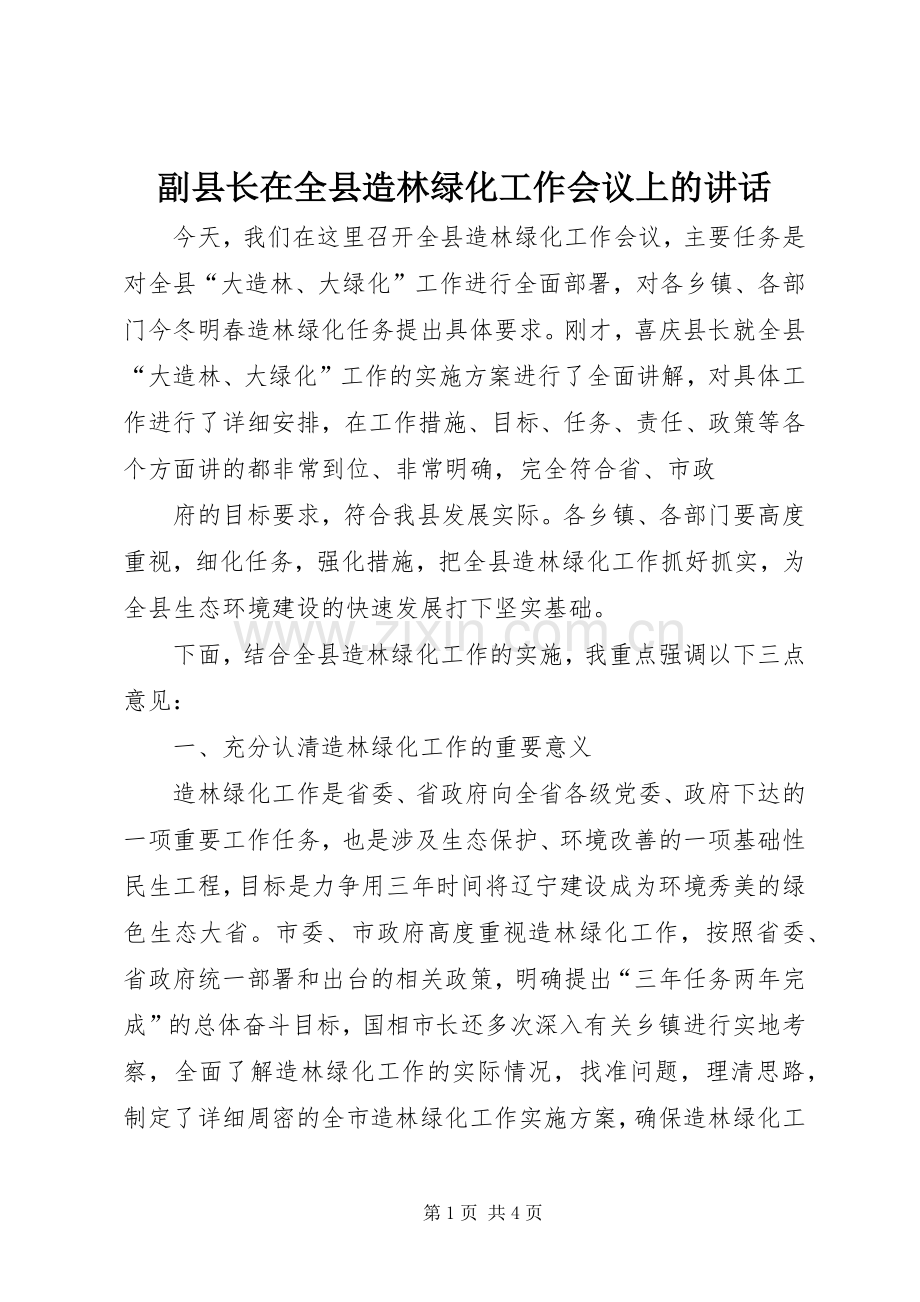 副县长在全县造林绿化工作会议上的讲话.docx_第1页