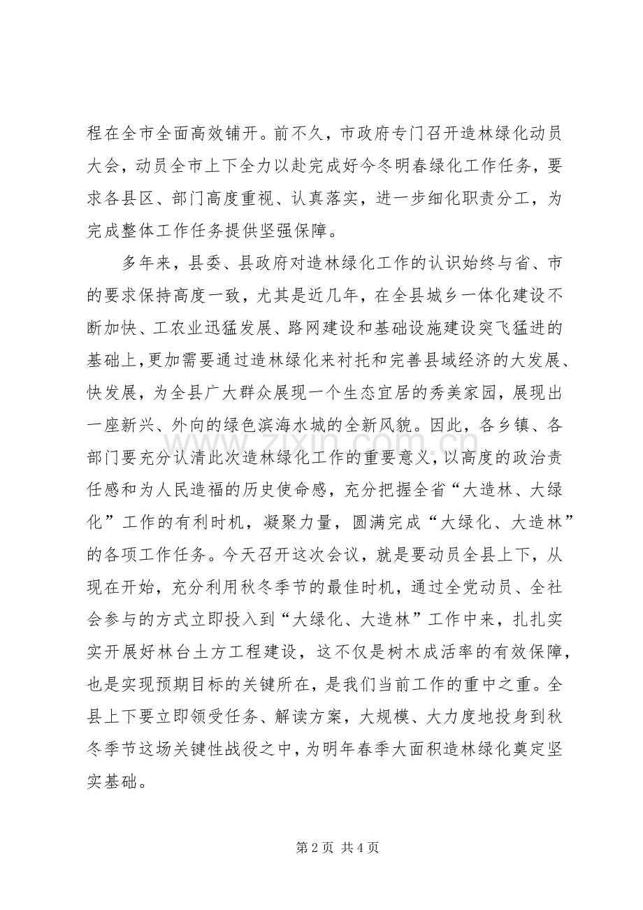 副县长在全县造林绿化工作会议上的讲话.docx_第2页