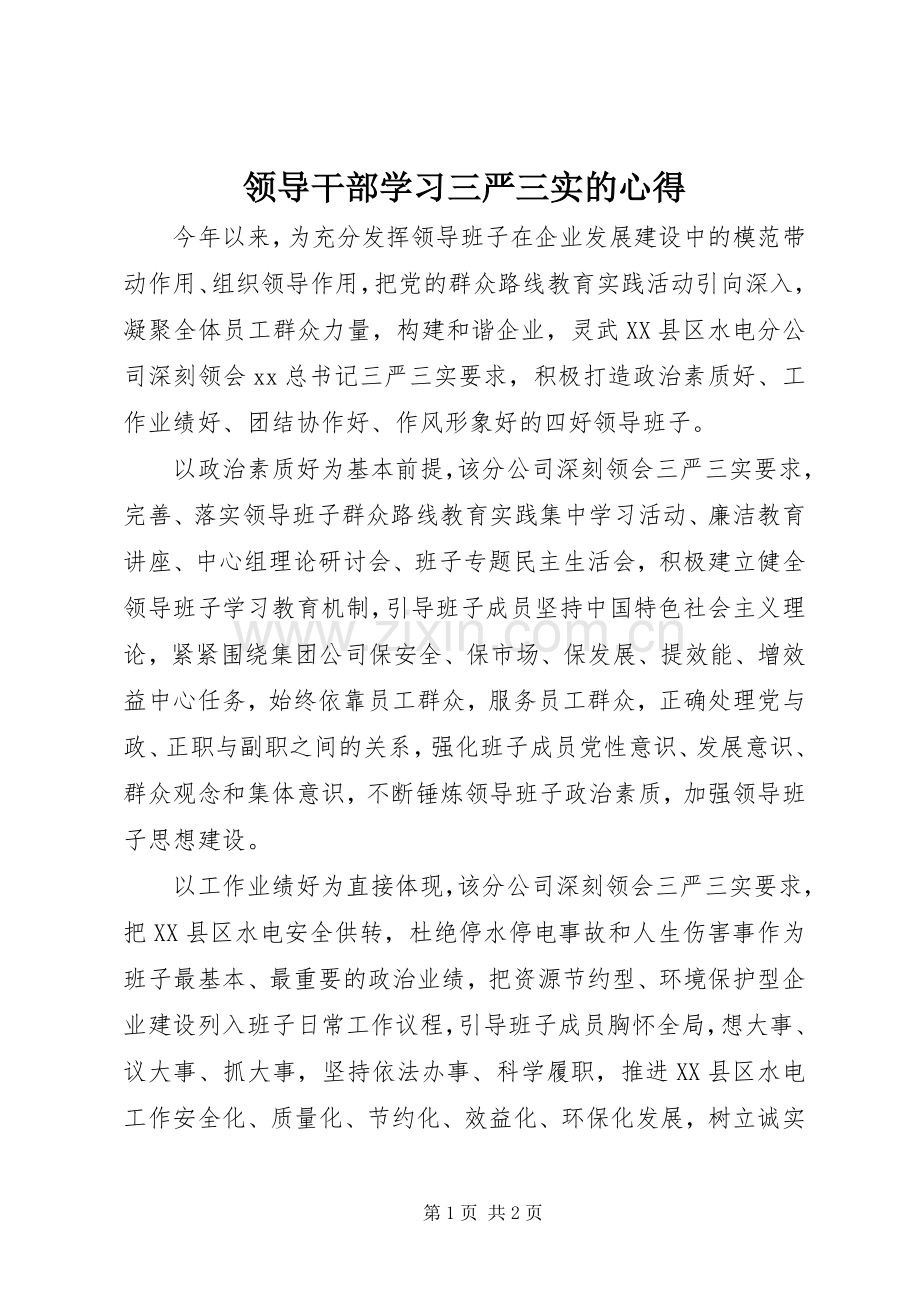 领导干部学习三严三实的心得.docx_第1页