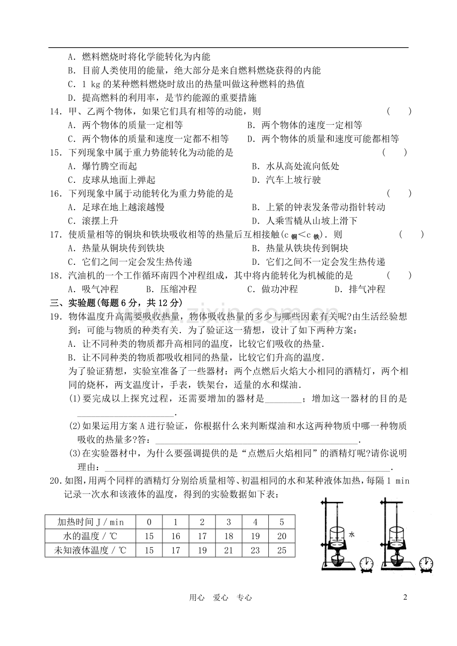 九年级物理-第12章-机械能和内能-单元测试卷(B).doc_第2页