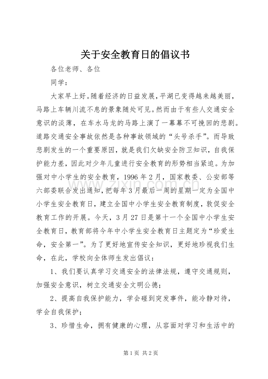 关于安全教育日的倡议书.docx_第1页