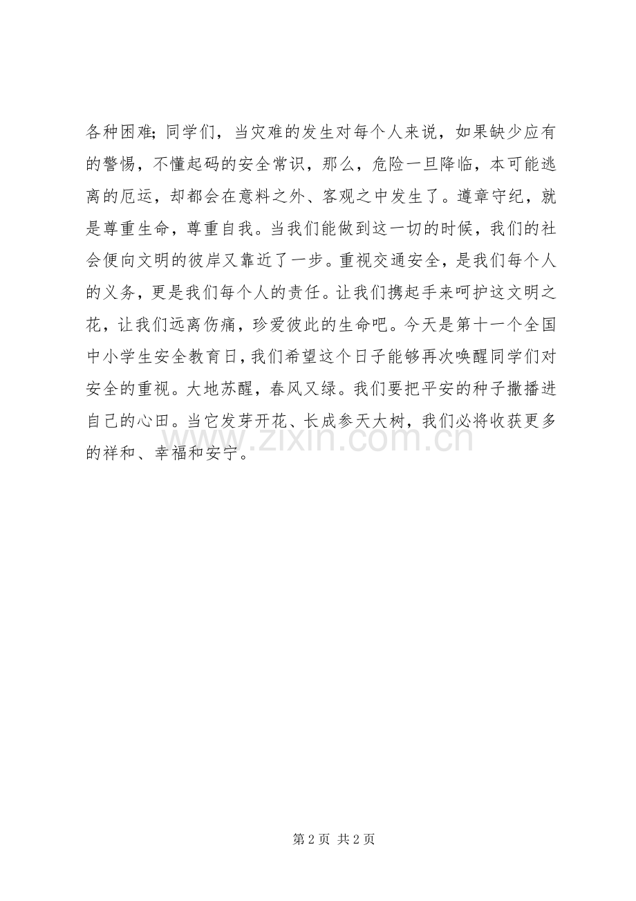 关于安全教育日的倡议书.docx_第2页