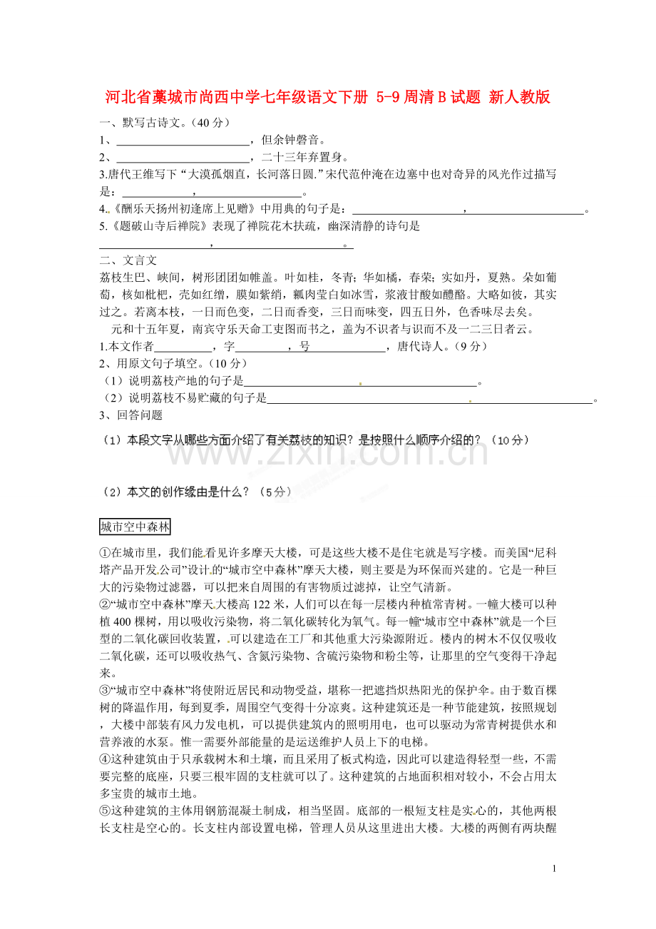 河北省藁城市尚西中学七年级语文下册-5-9周清B试题(无答案)-新人教版.doc_第1页